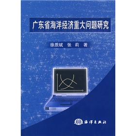 廣東省海洋經濟重大問題研究