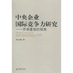 中央企業國際競爭力研究