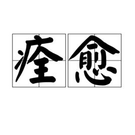 痊癒[漢語詞語]