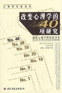 改變心理學的40項研究[中國輕工業出版社2004年出版的圖書]