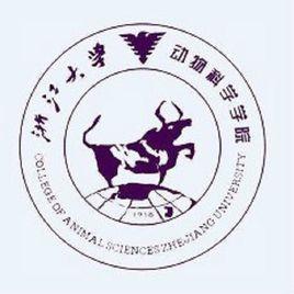 浙江大學動物科學學院