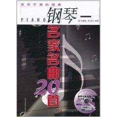 鋼琴名家名曲20首