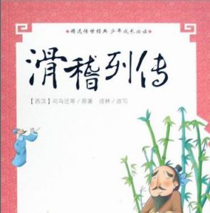 《滑稽列傳》