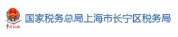 國家稅務總局上海市長寧區稅務局