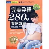 《完美孕程280天專家方案》