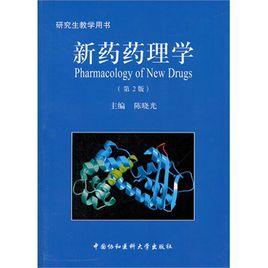 新藥發現的藥理學基礎