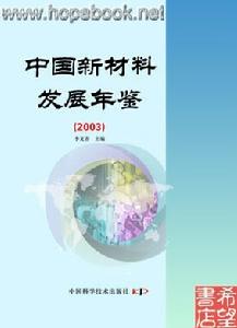 中國新材料發展年鑑