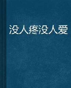 沒人疼沒人愛