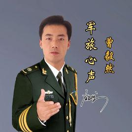 軍旅心聲