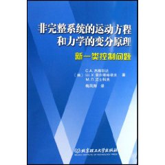 非完整系統的運動方程和力學的變分原理