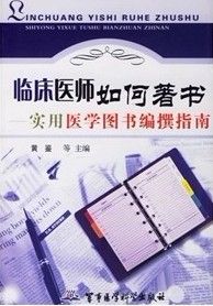 《臨床醫師如何著書——實用醫學圖書編撰指南》