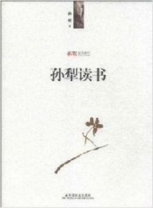 孫犁讀書