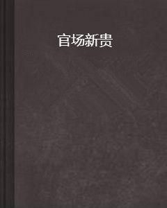 官場新貴[書蟲大大所寫網路小說]