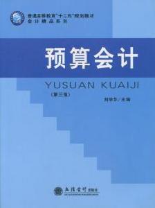 預算會計[劉學華主編書籍]