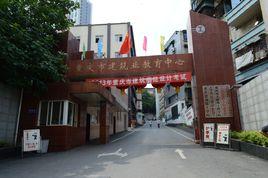 重慶市建築業教育中心