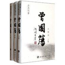 嶽麓書社出版《曾國藩》