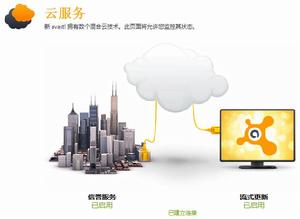 Avast!7的雲服務