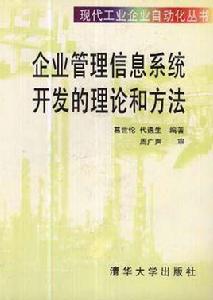 企業管理信息系統開發的理論和方法