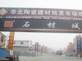 天津華北建材陶瓷批發市場