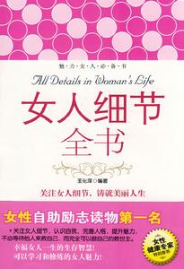 女人細節全書