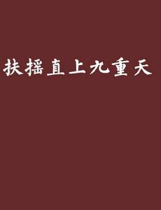 扶搖直上九重天