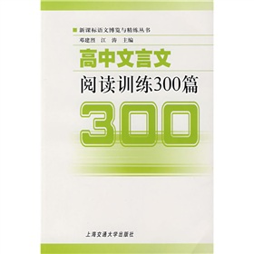 高中文言文閱讀訓練300篇