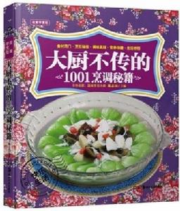 大廚不傳的1001烹調秘籍