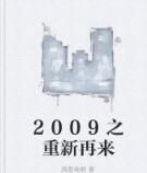 2009之重新再來