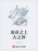 龍帝之上古之界 龍帝之上古之界