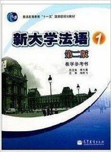 新大學法語1教學參考書