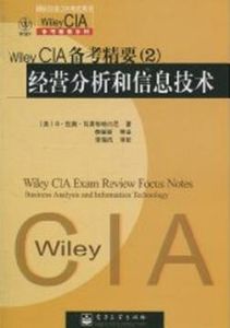 WileyCIA備考精要2:經營分析和信息技術