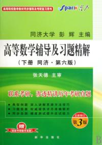 高等數學輔導及習題精解下同濟第6版全新修訂第3版