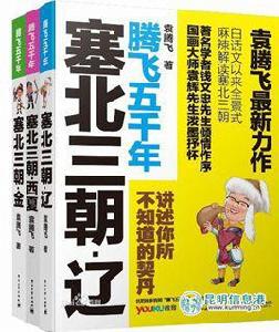 塞北三朝[袁騰著《騰飛五千年·塞北三朝》系列圖書]