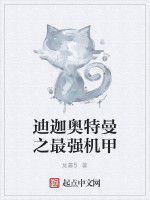 迪迦奧特曼之最強機甲 迪迦奧特曼之最強機甲