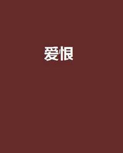 愛恨[語夢翩菲著言情小說]