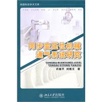 同步變壓位機械通氣系統研究