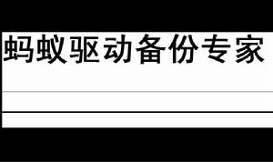 螞蟻驅動備份專家