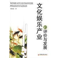 《文化娛樂產業的評價與發展》