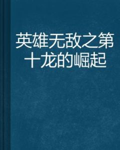 英雄無敵之第十龍的崛起