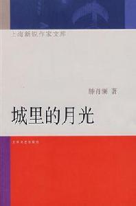 城裡的月光[上海文藝出版社出版圖書]