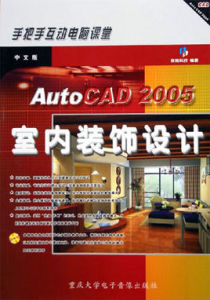 中文版AutoCAD2005室內裝飾設計