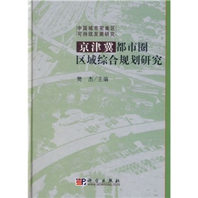 京津冀都市圈區域綜合規劃研究