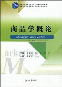 商品學概論[湖南大學出版社2009年出版圖書]