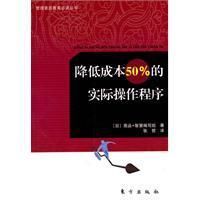 《降低成本百分之50的實際操作程式》