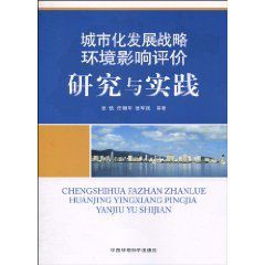 城市化發展戰略環境影響評價研究與實踐