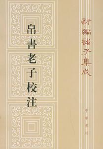 帛書老子校注