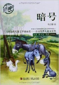 張之路非常神奇系列：暗號