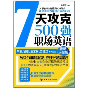 7天攻克500強職場英語