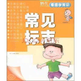 幼兒看圖學常識：常見標誌