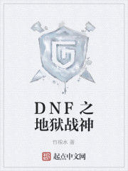 DNF之地獄戰神